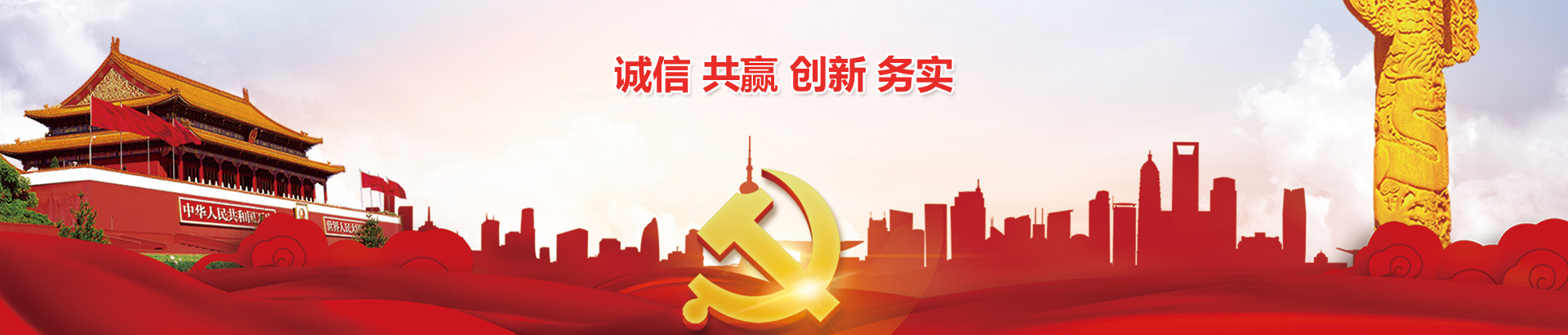 诚信 共赢 创新 务实